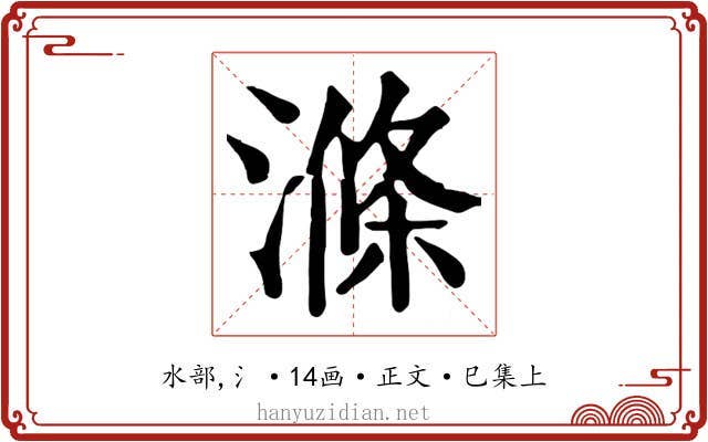 滌