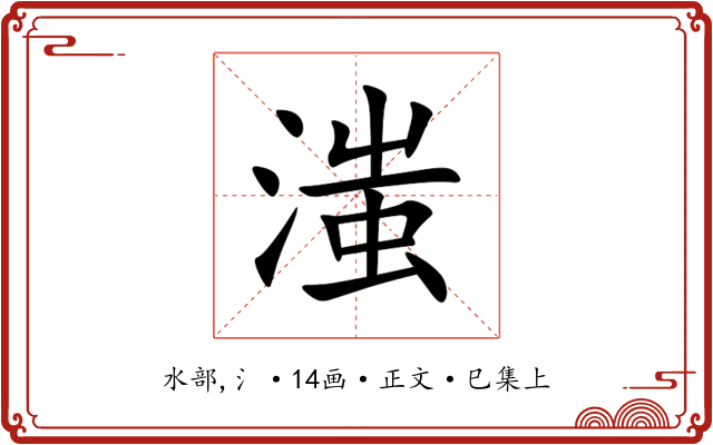 滍
