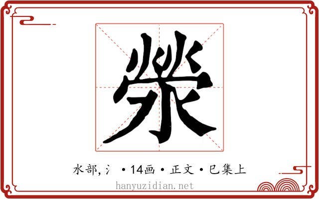 滎