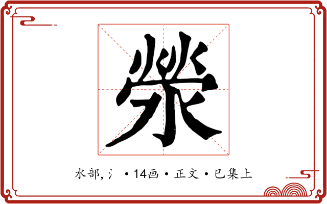 滎