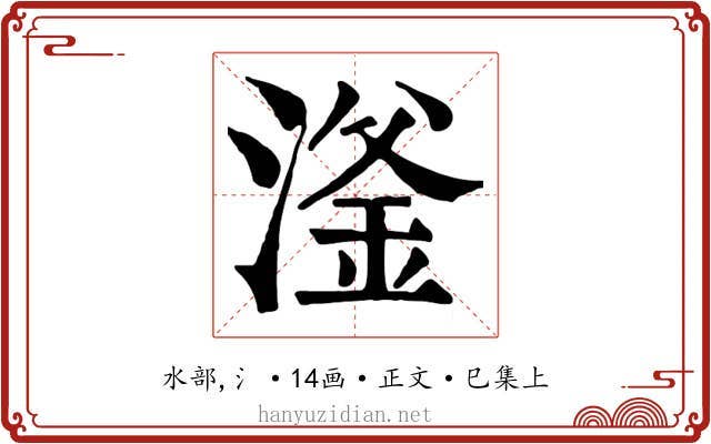 滏