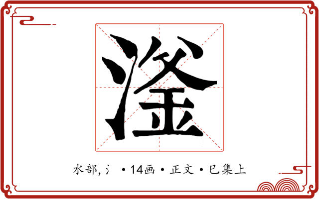 滏
