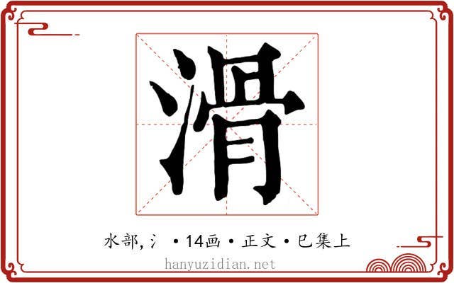 滑
