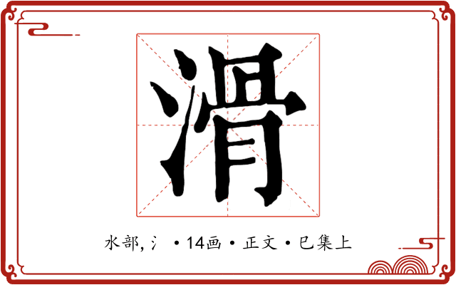 滑