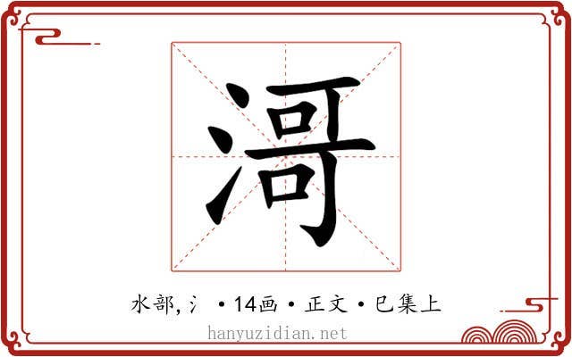 滒