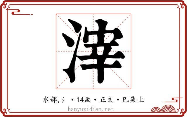 滓