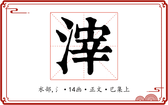 滓