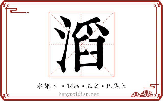 滔