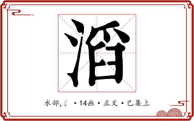 滔