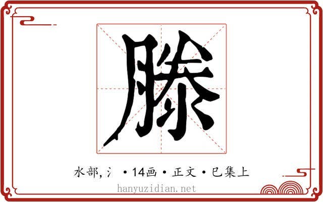 滕
