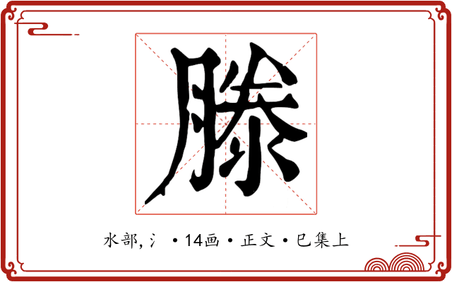 滕