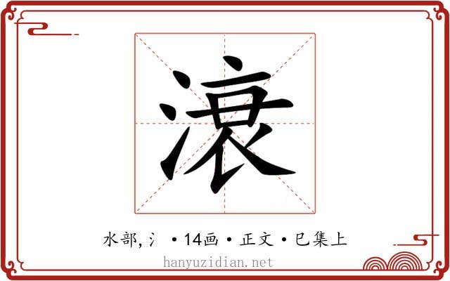 滖