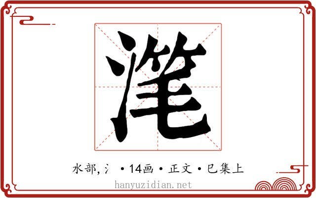 滗