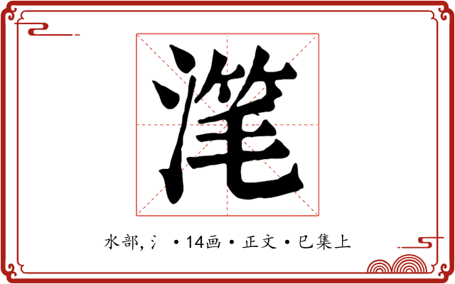 滗