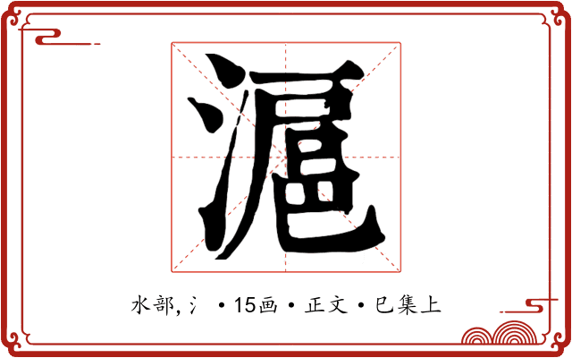 滬