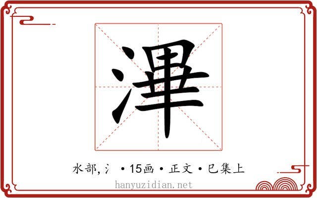 滭