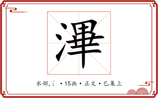 滭