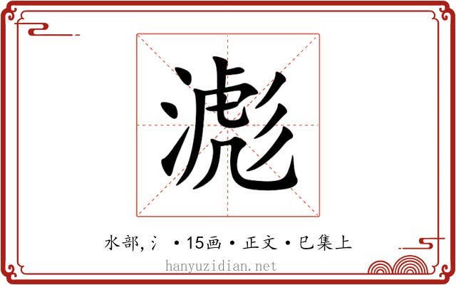 滮