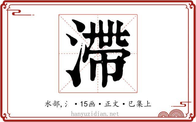 滯