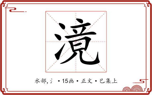 滰