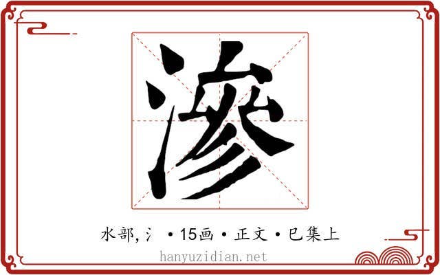 滲