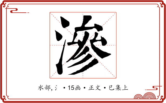 滲