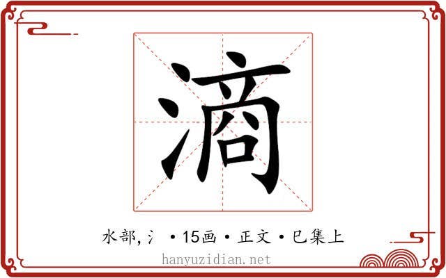 滳