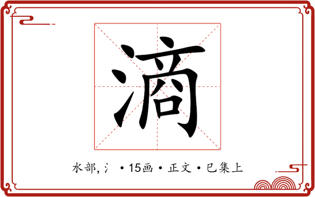 滳