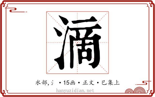 滴