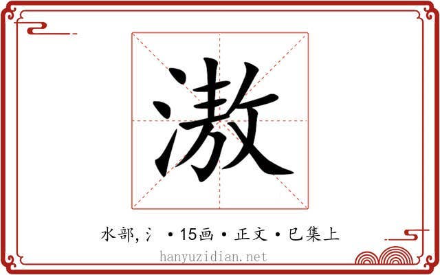 滶