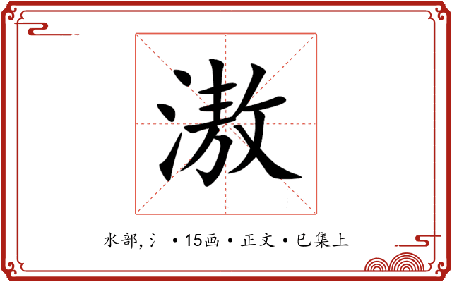 滶