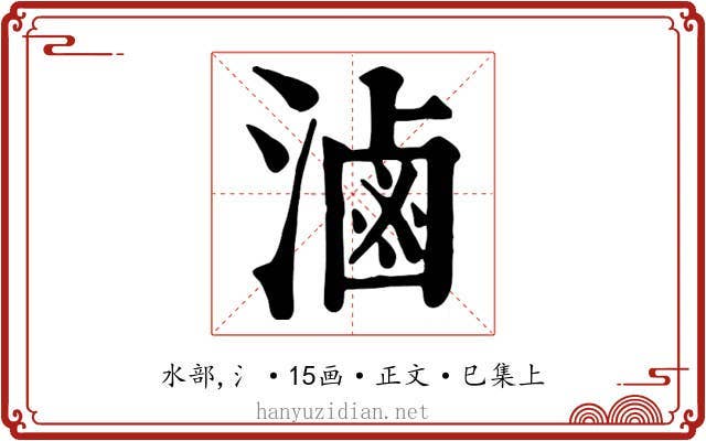 滷