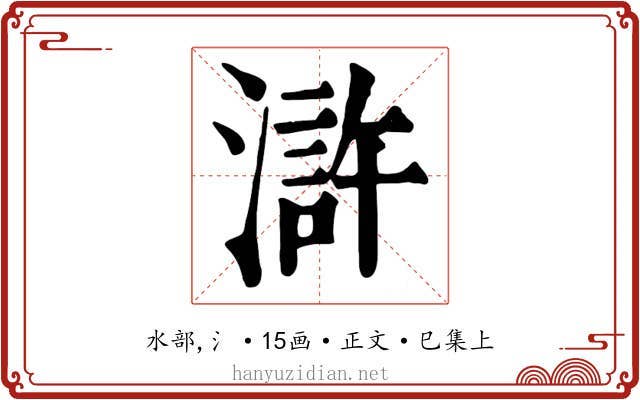 滸