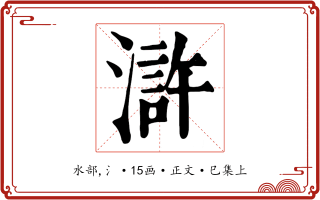 滸