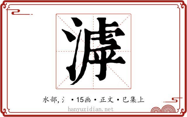 滹