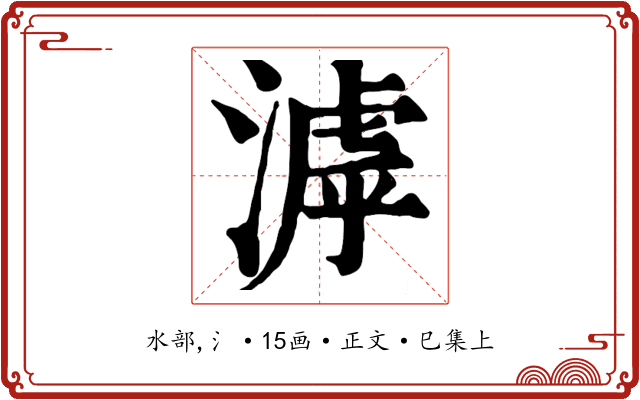 滹