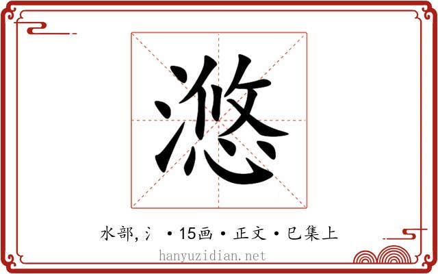 滺