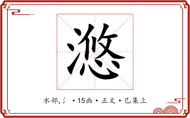 滺