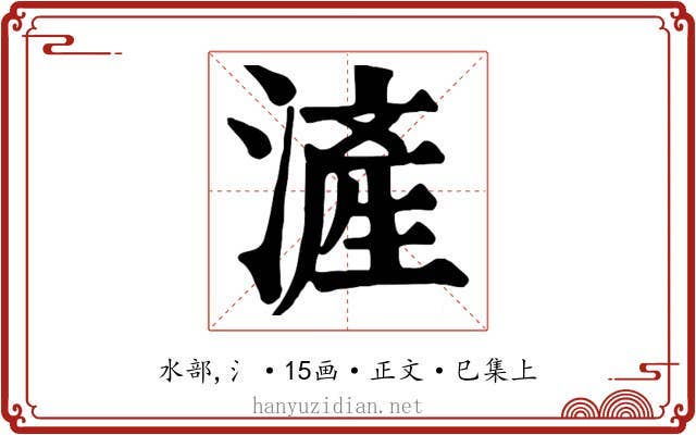 滻