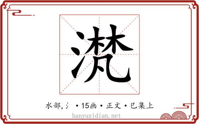 滼