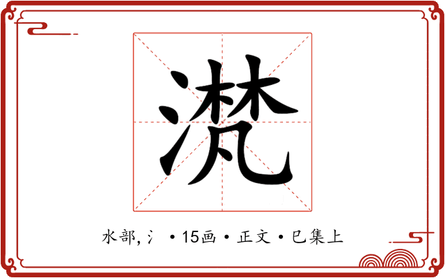 滼