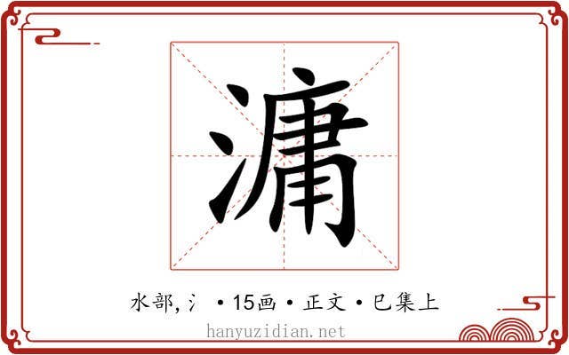 滽