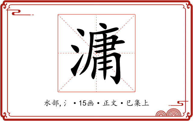 滽