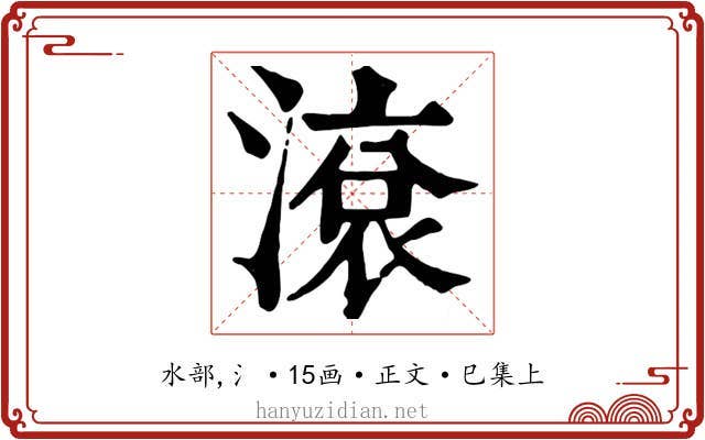 滾