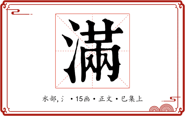 滿