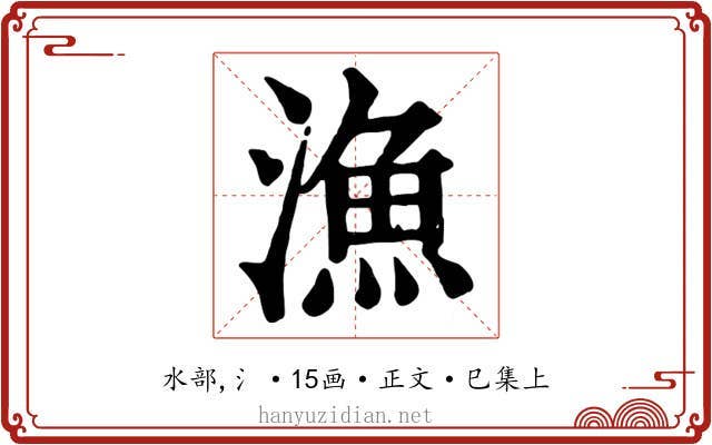 漁