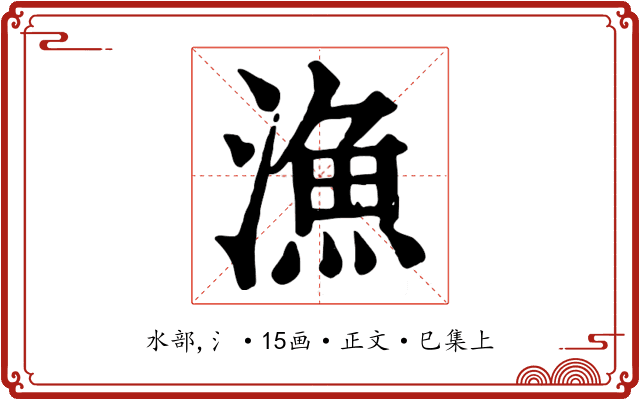 漁