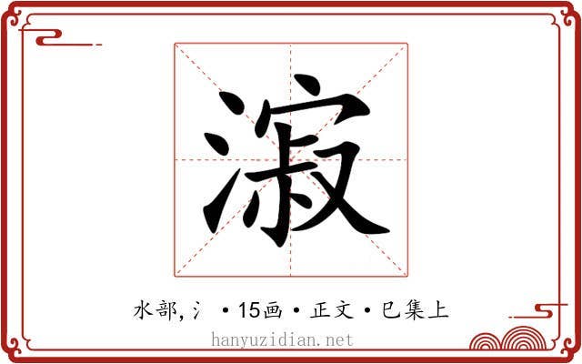 漃