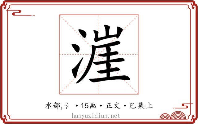 漄