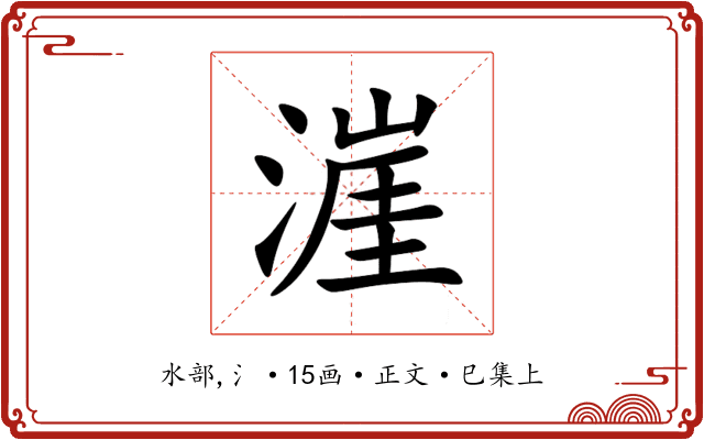 漄